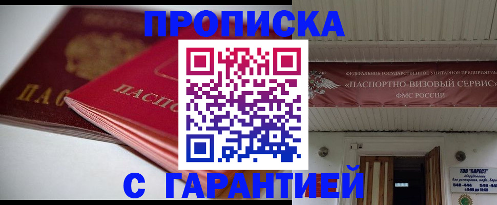 прописка гарантия в Миньяре